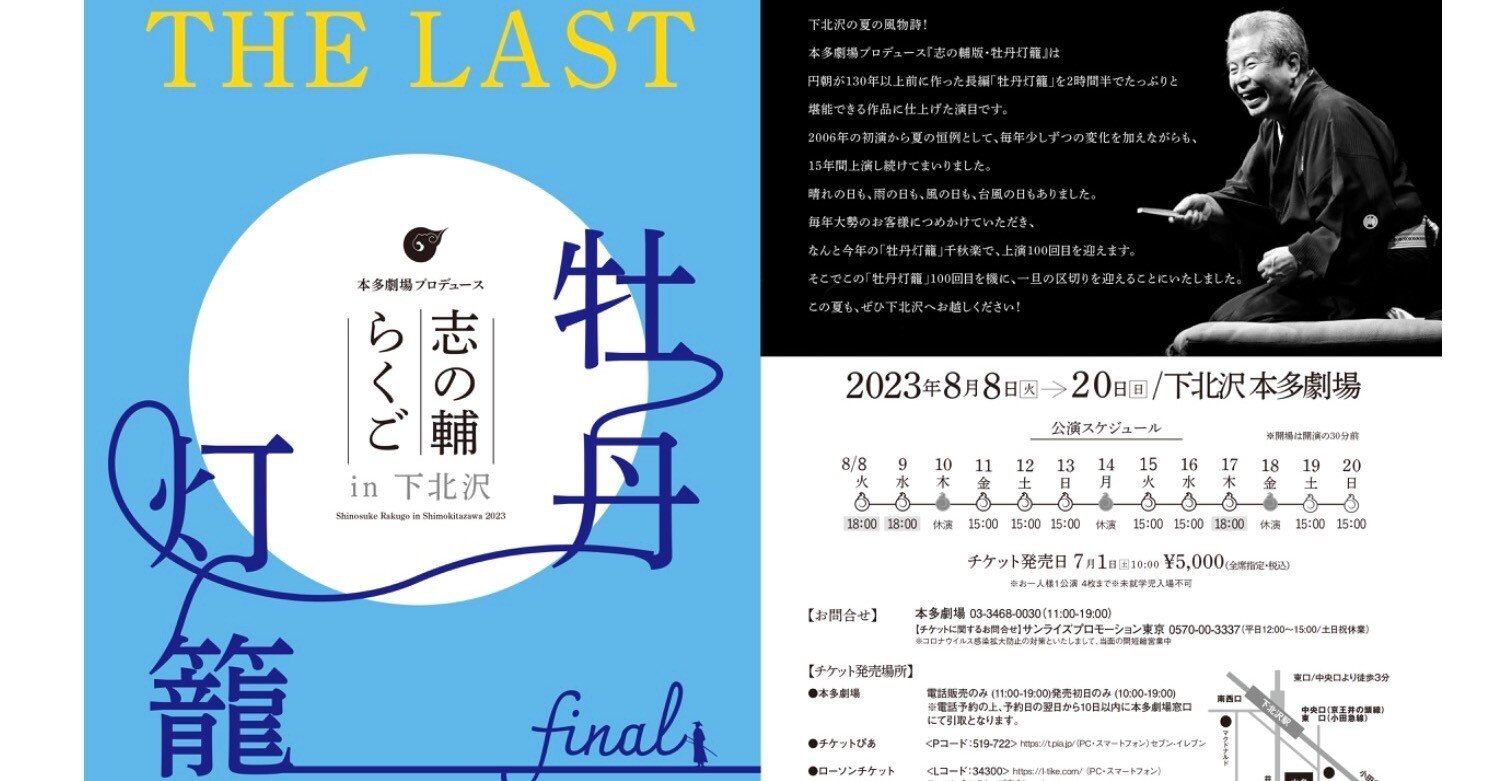 94回目の「牡丹灯籠」＠本多劇場と三遊亭圓朝（その1）〜立川