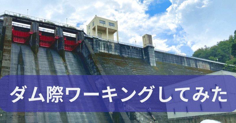 羽布ダム(愛知県 豊田市)でダム際ワーキングしたら思った以上に快適だった話