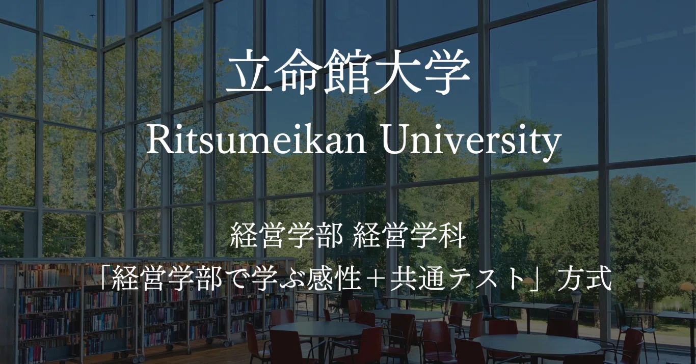 立命館大学経営学部「経営学部で学ぶ感性＋共通テスト」【小論文.comの