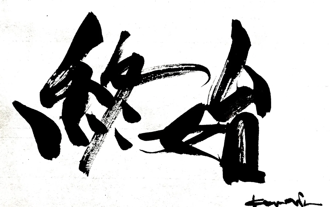 一日一書 終始|前田鎌利(MAEDA KAMARI)
