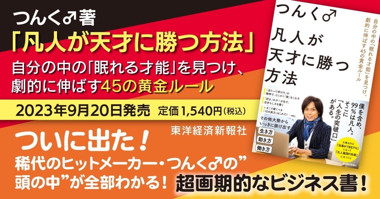 つんく♂著書「凡人が天才に勝つ方法」 最新情報（10/6更新