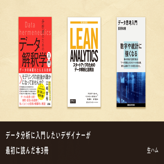 データ分析に入門したいデザイナーが最初に読んだ本3冊｜生ハム