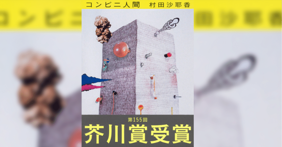 コンビニ人間 村田沙耶香 感想｜古賀陽 Yoh KOGA