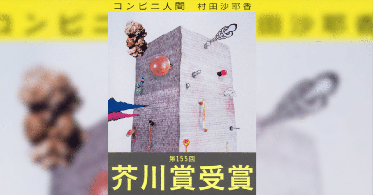 コンビニ人間 村田沙耶香 第155回芥川賞受賞 サイン本 未開封 コンビニ人間 村田沙耶香 第155回芥川賞受賞 - メルカリ