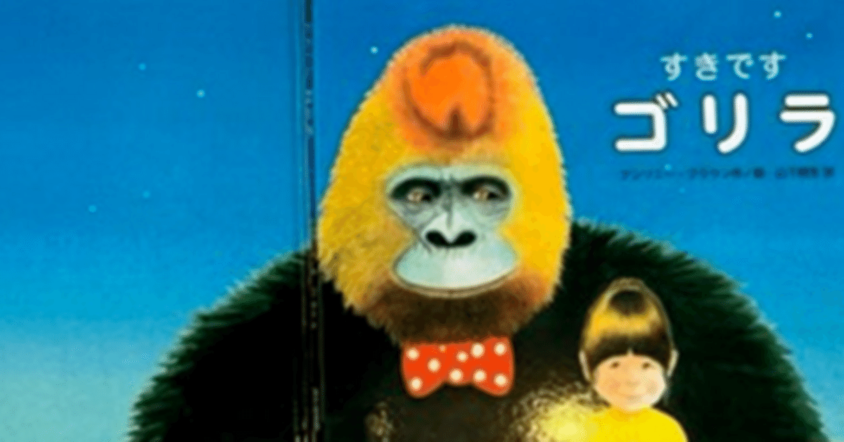 Amazon.co.jp: すきです ゴリラ : A.ブラウン, 山下明生: 本