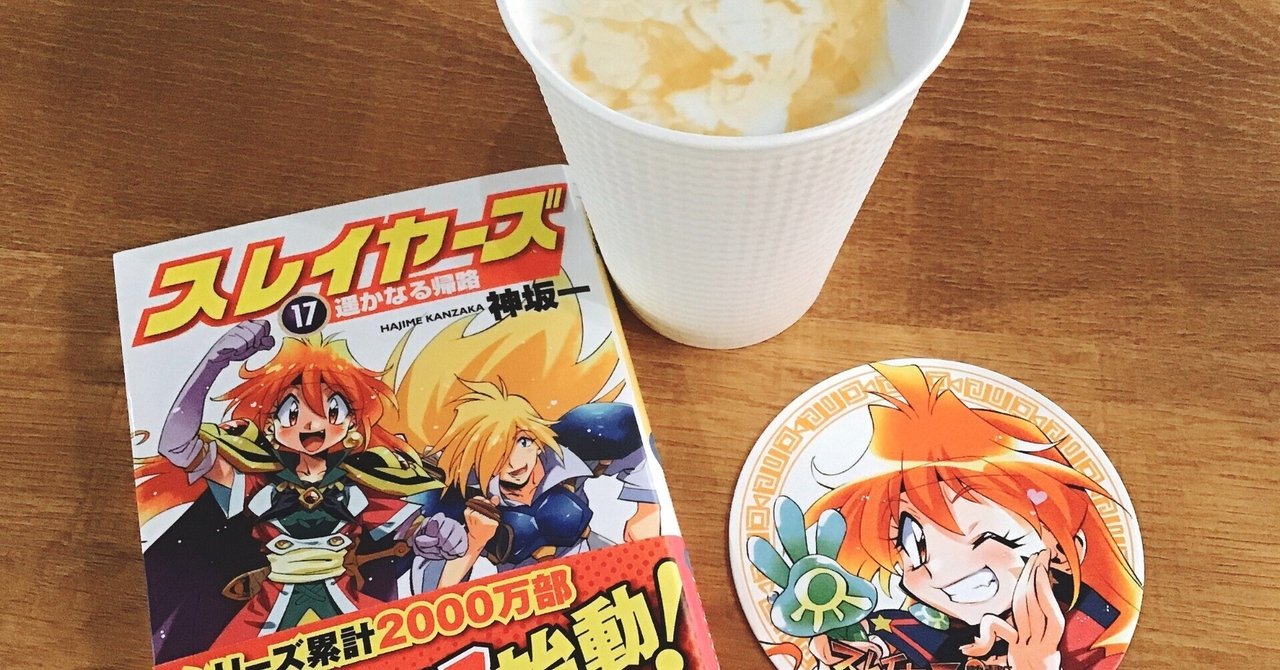 ヲタ活ログ:スレイヤーズごちゃまぜ|もっつ時々ひばな ヲタ活ログ:スレイヤーズごちゃまぜ|もっつ時々ひばな