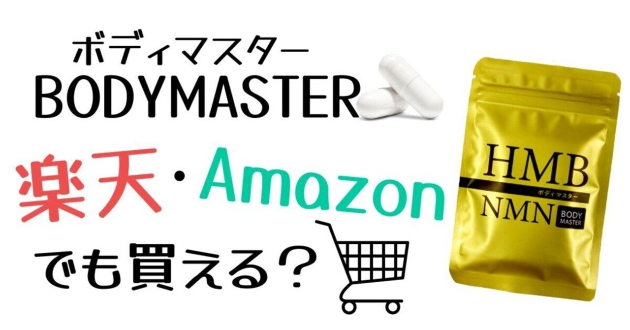 ボディマスター （BODYMASTER）は楽天・Amazonで買える？｜サプリマニア