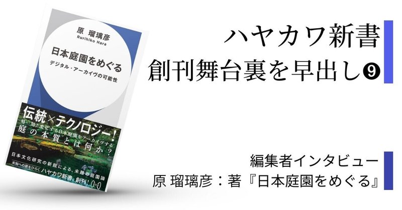 新書創刊の舞台裏：四季に応じて変化する日本庭園をデジタルで保存する!? 不可能に挑む試みを『日本庭園をめぐる』担当編集者が語る