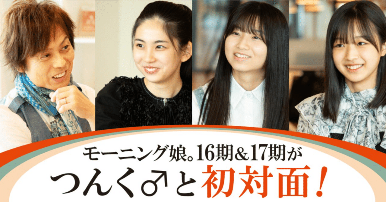 モーニング娘。16期＆17期とつんく♂のスペシャル座談会