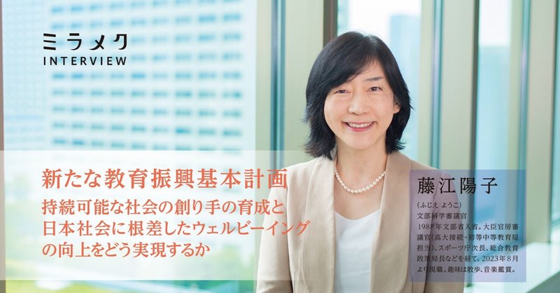 【新たな教育振興基本計画】持続可能な社会の創り手の育成と日本社会に根差したウェルビーイングの向上をどう実現するか（Interview）