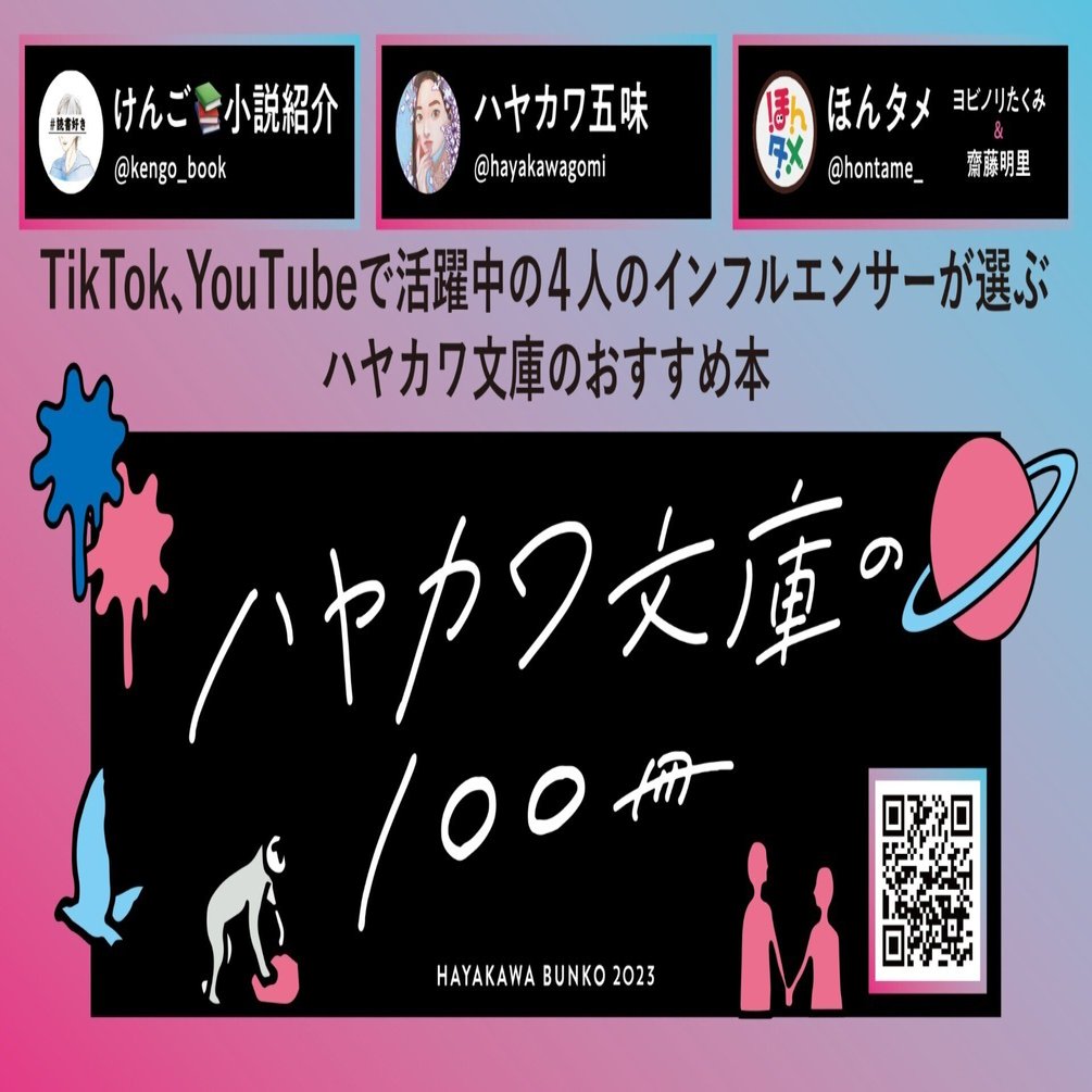 今年は動画でも！ ハヤカワ文庫の100冊フェア2023、はじまります