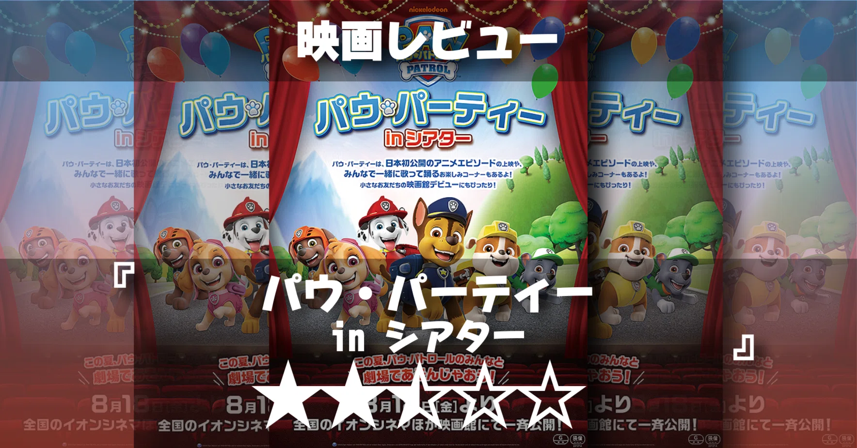 映画レビュー】パウパトの面白さを思い知る良企画だった！『パウ 