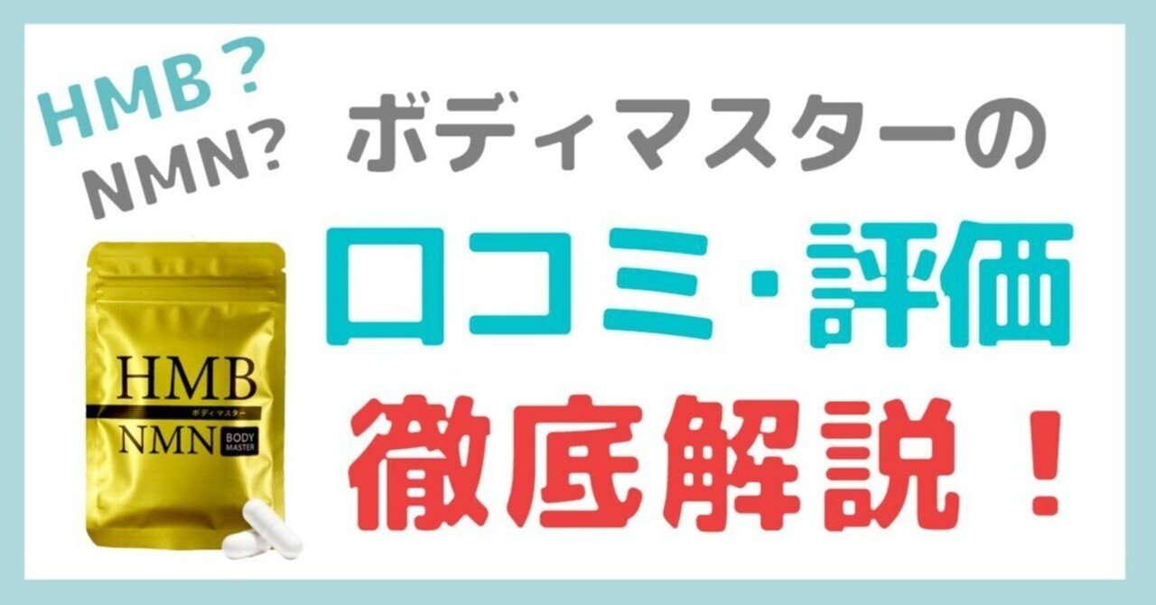 ボディマスター（BODYMASTER） の口コミ・評判を解説！｜サプリマニア