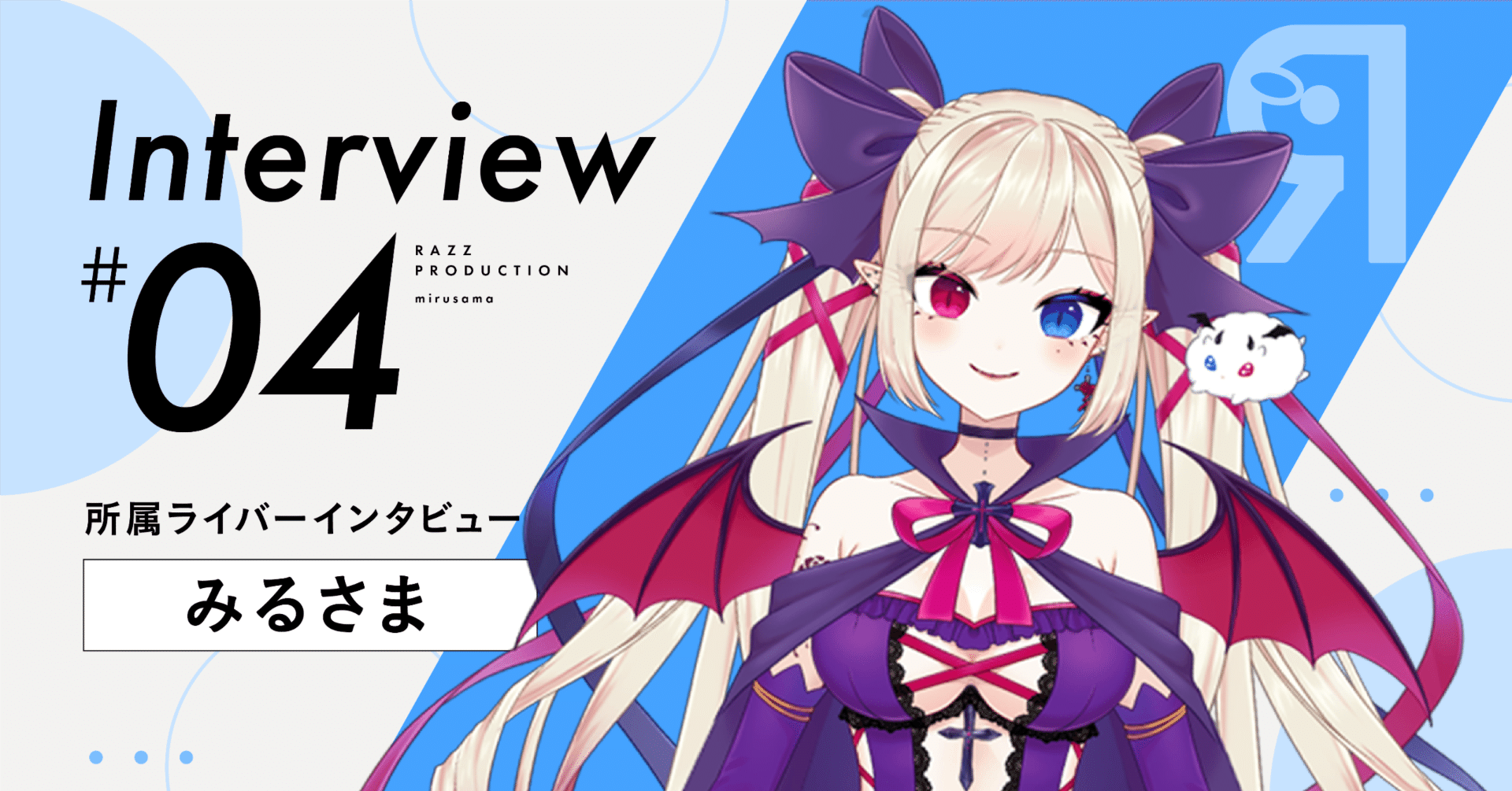 ラズプロ所属Vライバーにインタビュー！【#04： みるさま】｜Razz