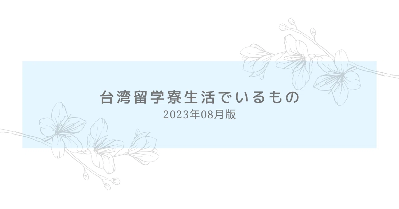 台湾留学寮生活でいるもの｜元台湾留学生ばなな