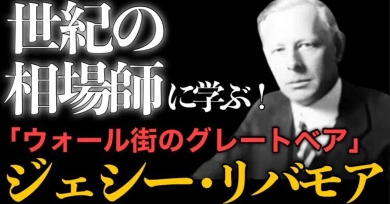 世紀の相場師」ジェシー・リバモアから学ぶ！｜古賀真人＠カブアカ