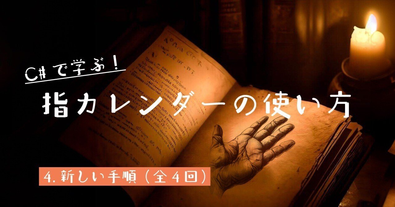 Cで学ぶ！指カレンダーの使い方～新しい手順（4／4）｜Suzuki "Calendar Watcher" Kentaro