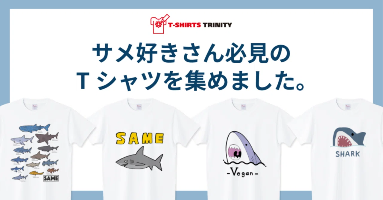 サメ好きさん必見のTシャツを集めました。｜Tシャツトリニティ公式 
