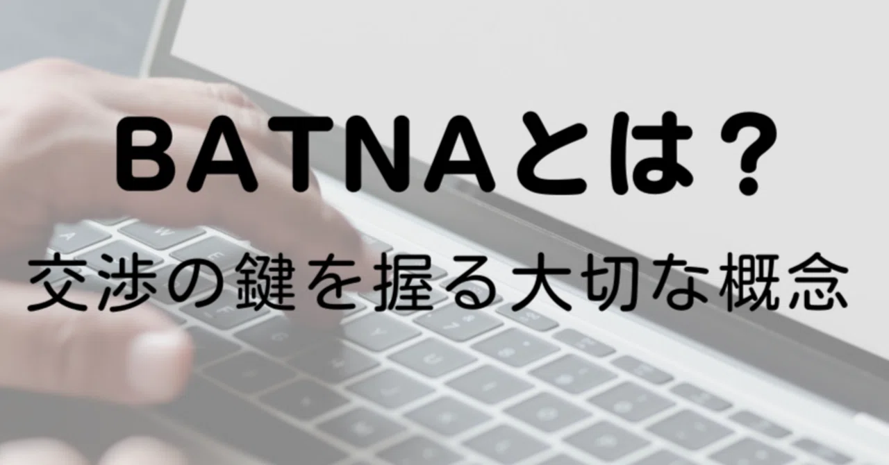 BATNAとはなにか? - 交渉の鍵を握る大切な概念|Takuyaのハーバード流交渉術