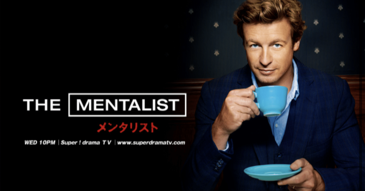 メンタリスト　S1〜S5 海外ドラマ：メンタリストシーズン5-1感想｜mks