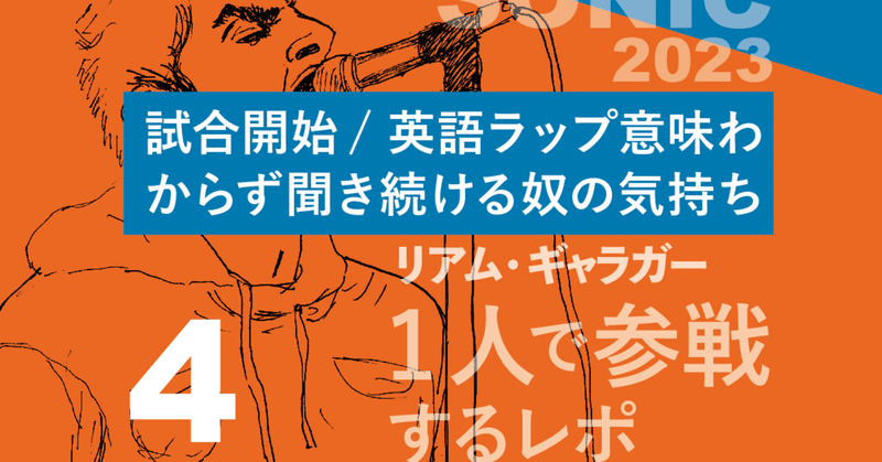 サマーソニック2023リアムギャラガー見る為に一人で参戦するレポ4