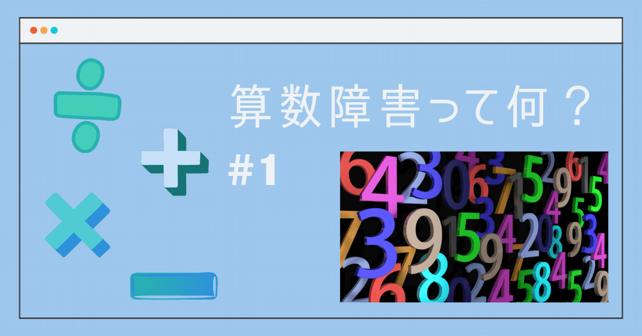 71 学校や家庭で気になる子供の学習障害：算数障害解説｜ともぞう＠個