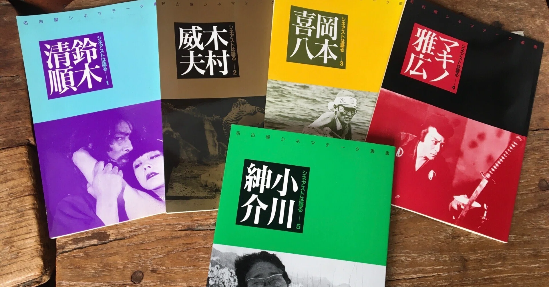 名古屋シネマテークさんより『シネアストは語る』全5巻をご寄贈 名古屋シネマテークさんより『シネアストは語る』全5巻をご寄贈