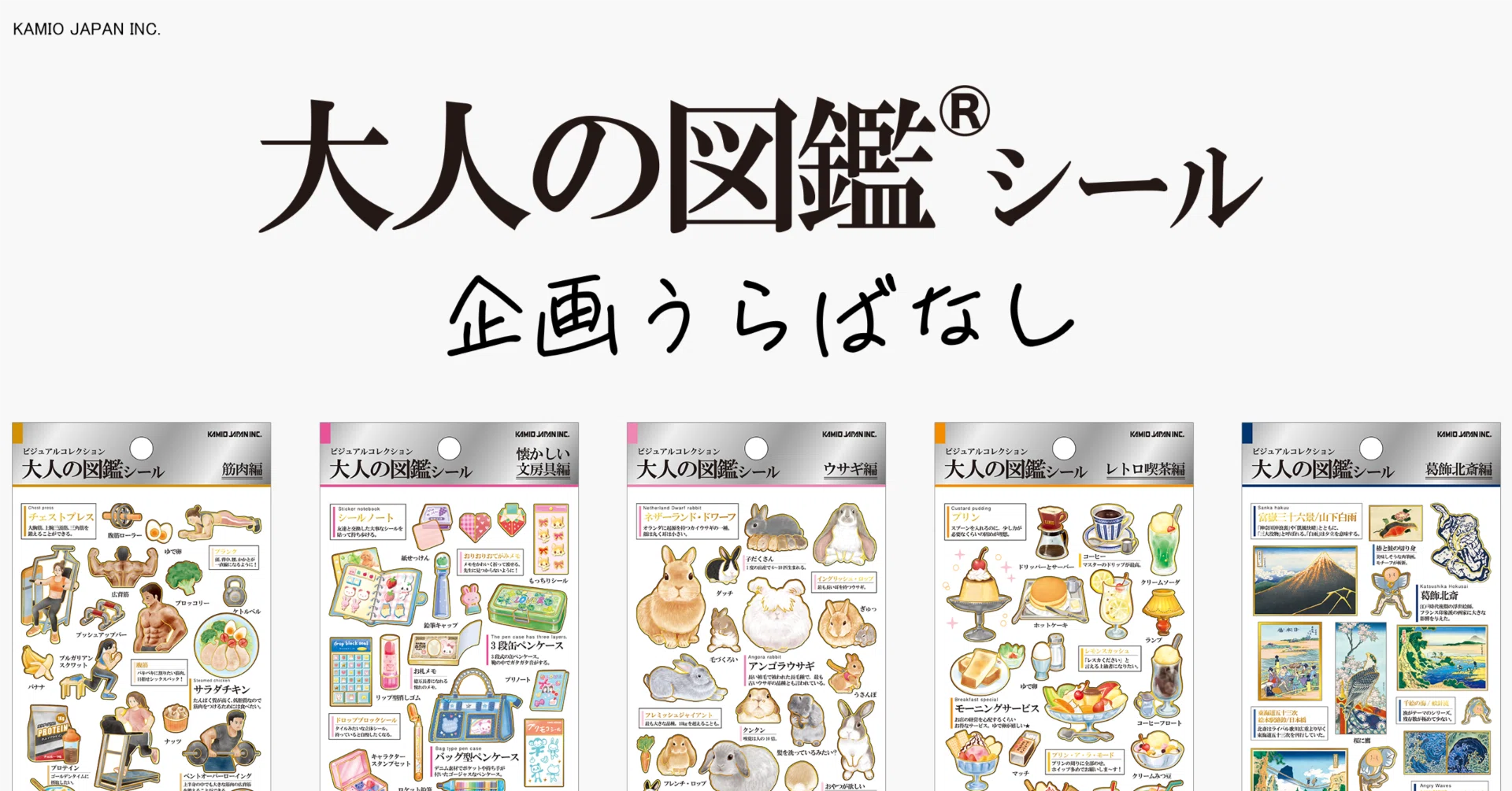 大人の図鑑シールを知ってますか？｜カミオジャパン