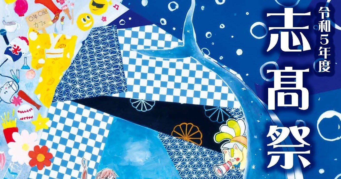 志髙祭のご案内｜岩手県立盛岡第四高等学校