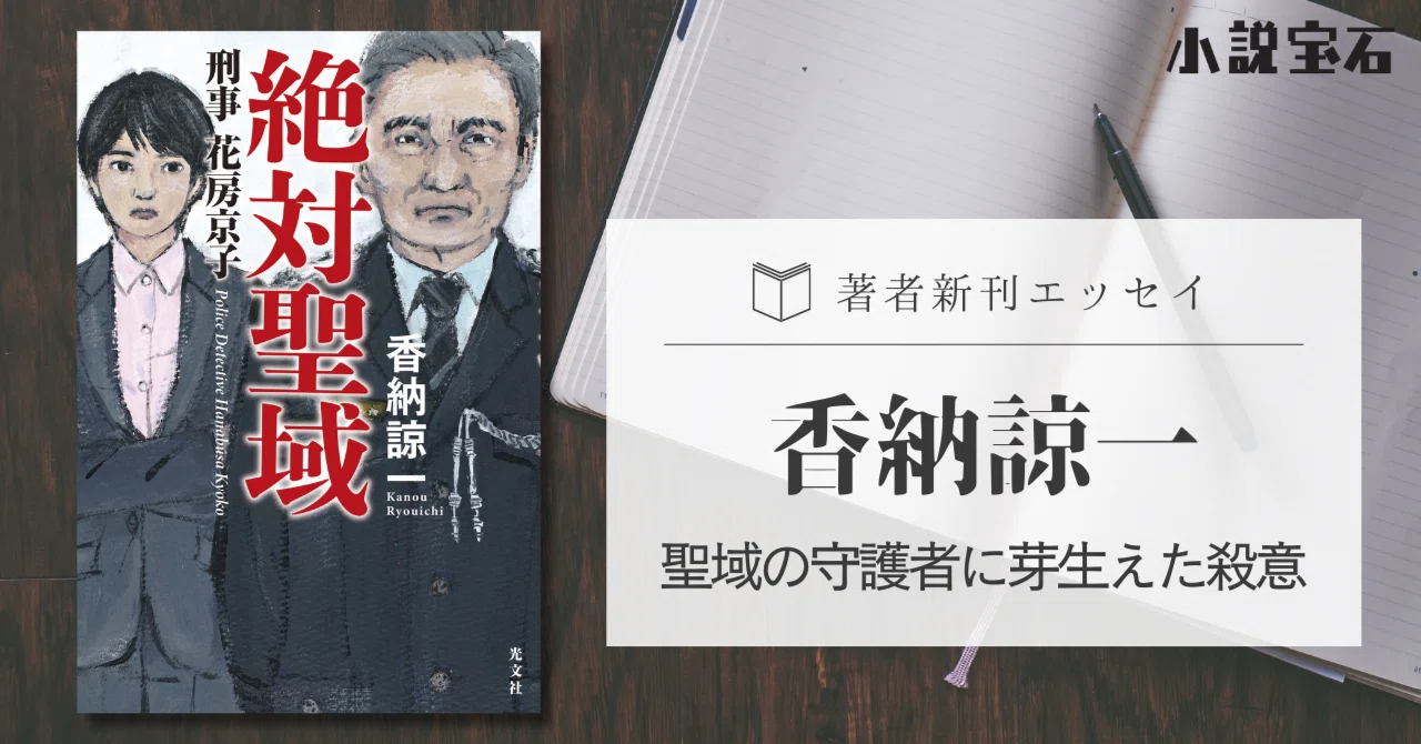 新刊エッセイ】香納諒一｜聖域の守護者に芽生えた殺意｜光文社 文芸