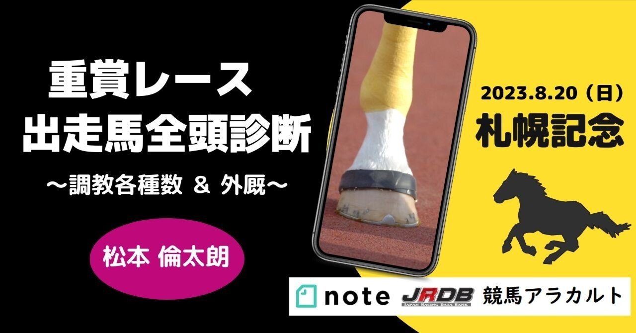 2023札幌記念 出走馬全頭診断～調教各指数＆外厩～｜JRDB 競馬