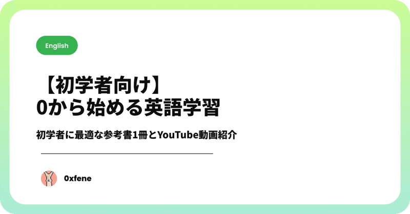 【初学者向け】0から始める英語学習