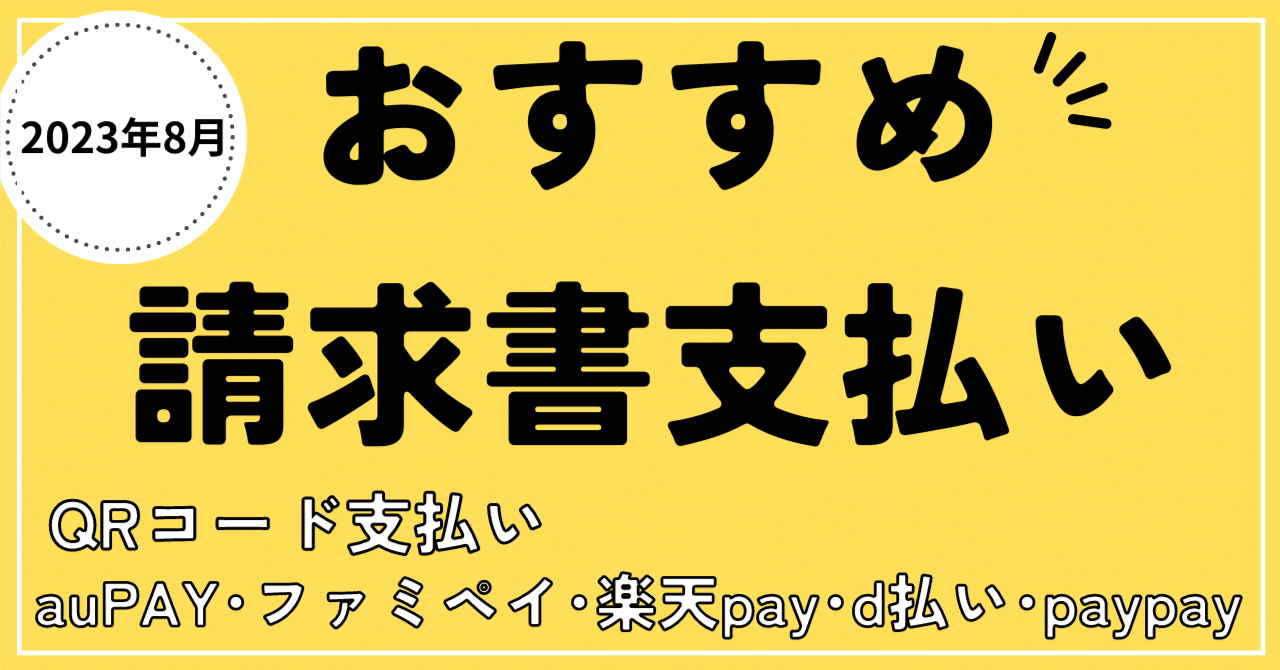 2024年4月17日更新】QRコード支払いに何のクレジットカードを紐づけるべきか（auPAY、ファミペイ、楽天pay、d払い、paypay ）でおすすめ請求書支払い｜はにょ（はにょのおすすめ）