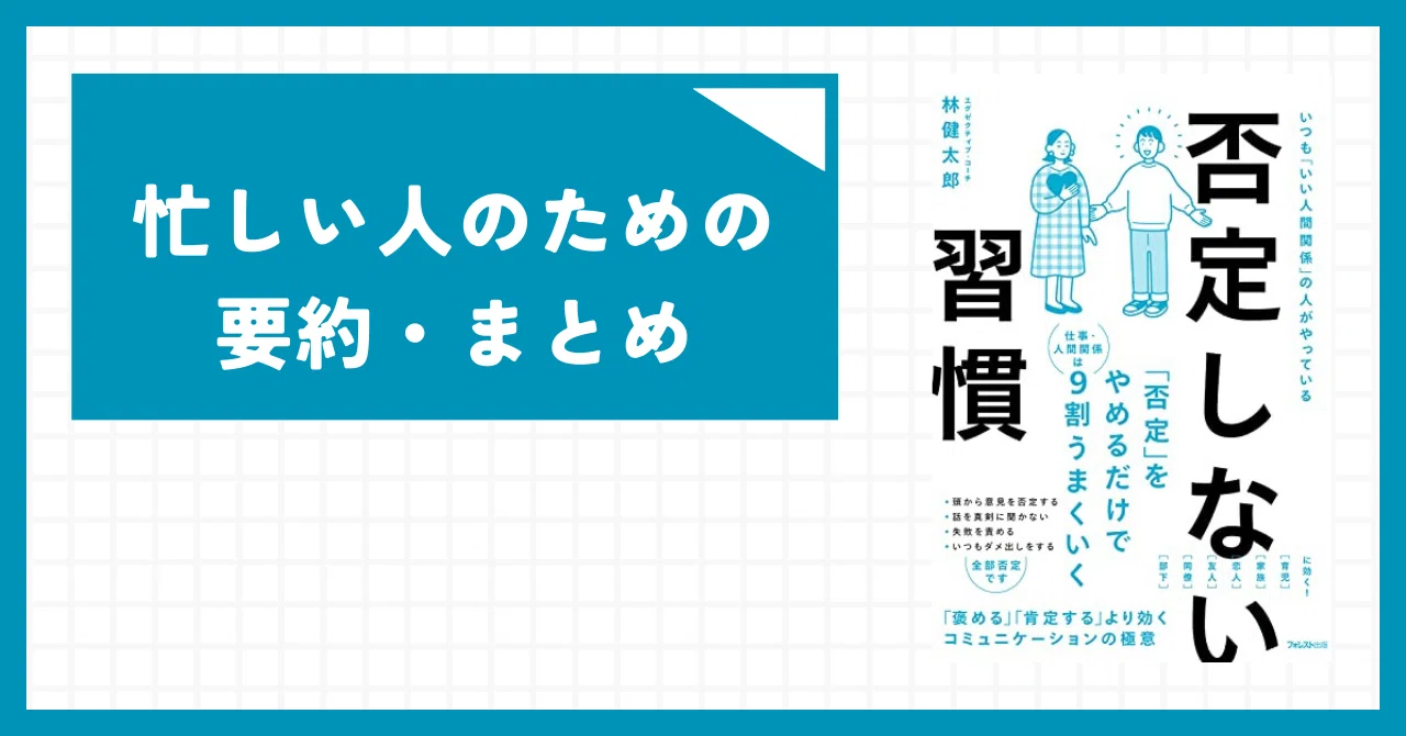 1分読書】否定しない習慣【忙しい人のための要約・まとめ】｜忙しい人
