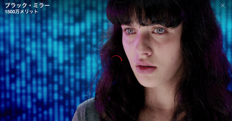 感想 人間の弱さを如実に表現 Netflix ブラックミラー 1 2 1500万メリット 映画語り きもしんくりえいたー Note 感想 人間の弱さを如実に表現 Netflix ブラックミラー 1 2 1500万メリット 映画語り きもしんくりえいたー Note
