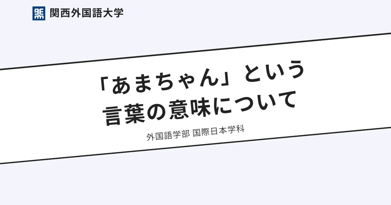 あま ちゃん 意味