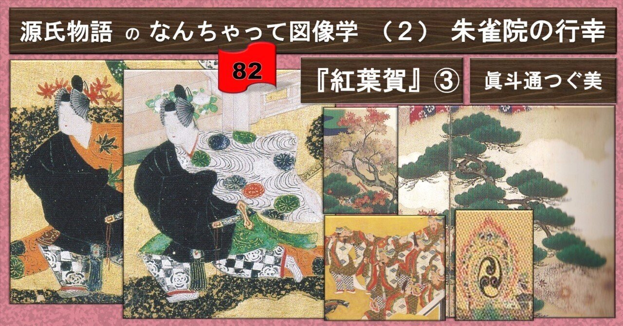 82なんちゃって図像学（2）紅葉賀巻③ 朱雀院の行幸｜眞斗通つぐ美