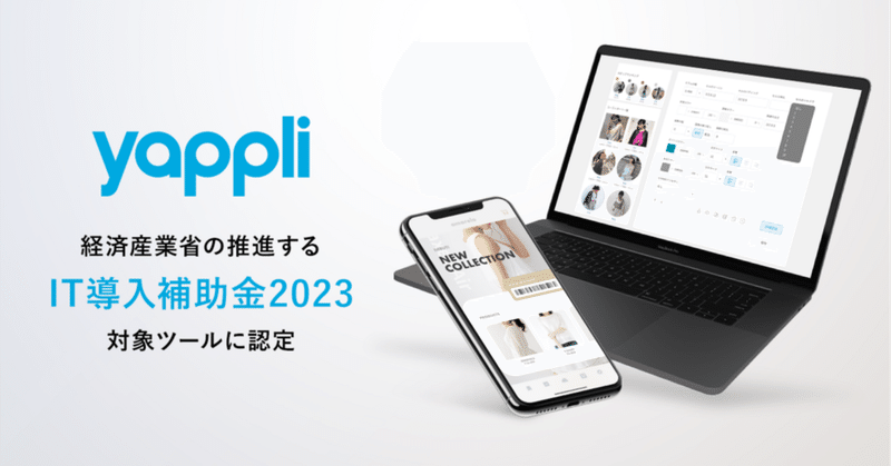 ヤプリ、経済産業省の推進する「IT導入補助金2023」対象ITツールに「Yappli」が認定