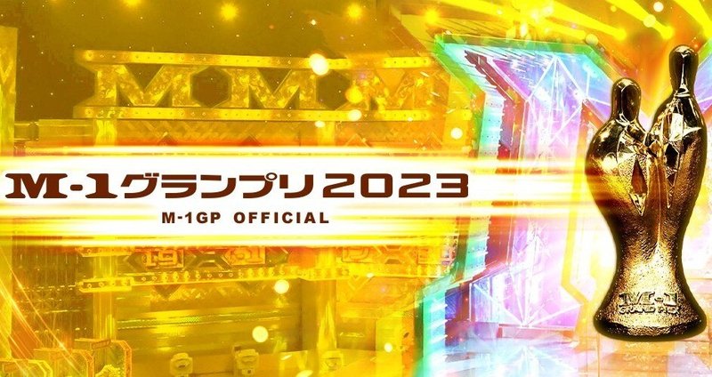 M-1 グランプリ 2023M-1グランプリ - 2023-09｜めいきち｜note