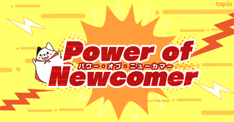 イベント「Power of Newcomer」