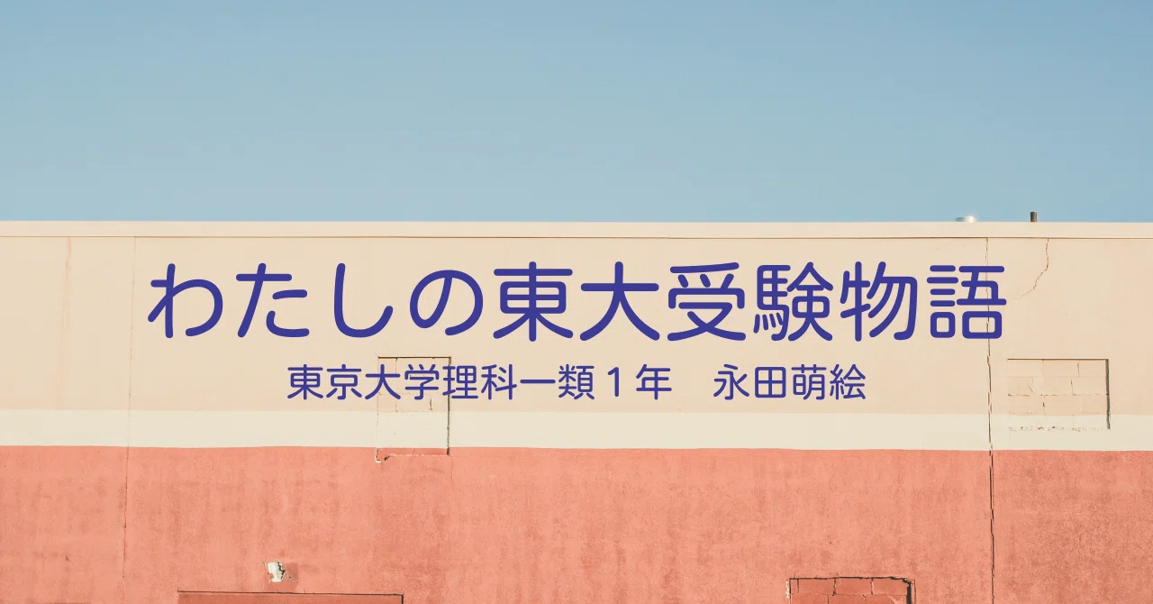 わたしの東大受験物語｜東進 東大特進コース
