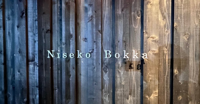 ニセコまちの高性能住宅[Niseko Bokka]に宿泊体験してきた☺