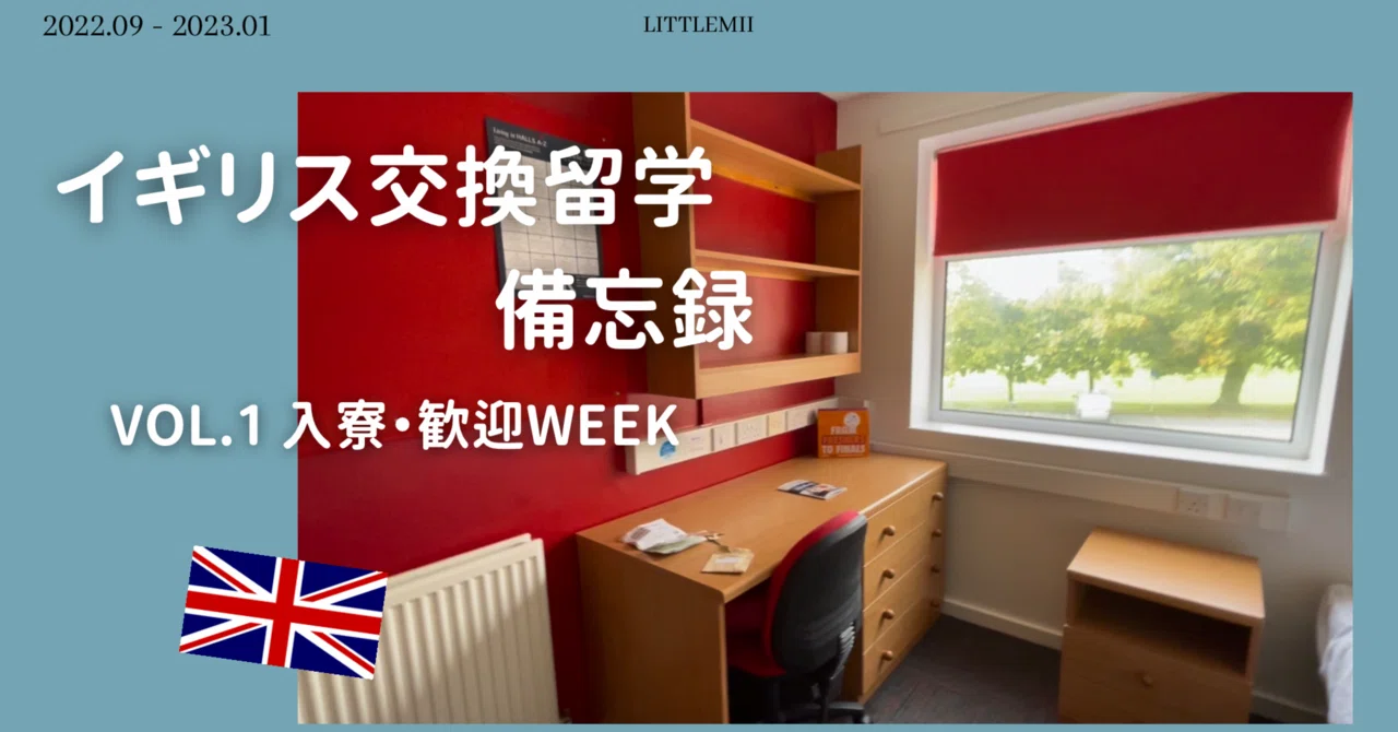 イギリス交換留学備忘録①】入寮、歓迎week編｜littlemii