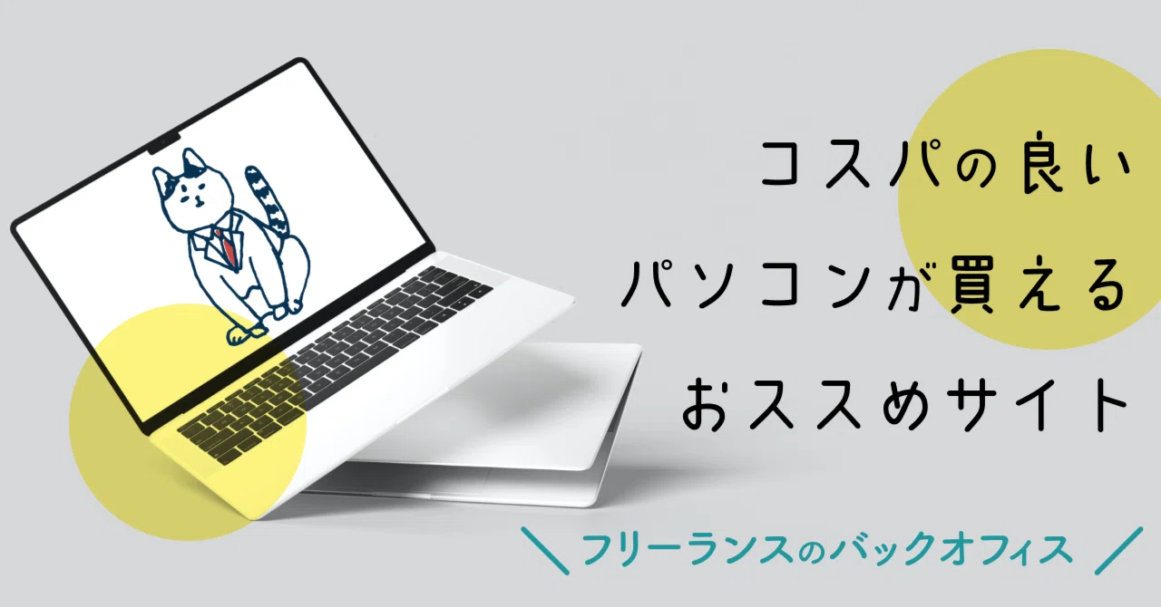 経費を抑えたいフリーランスにオススメ◎ コスパの良いパソコンが 