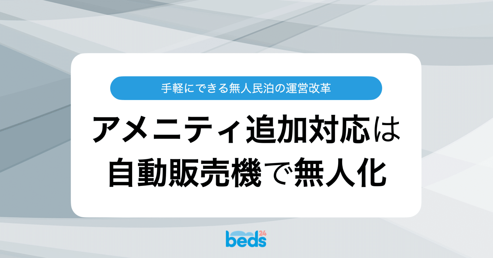 アメニティ追加対応は自動販売機で無人化｜Beds24 / サイト