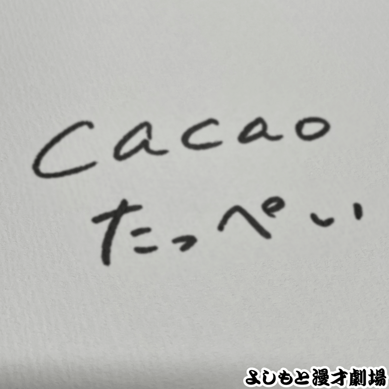 🔎 マンゲキサインヒストリー ✐☡cacao たっぺい編｜よしもと漫才劇場