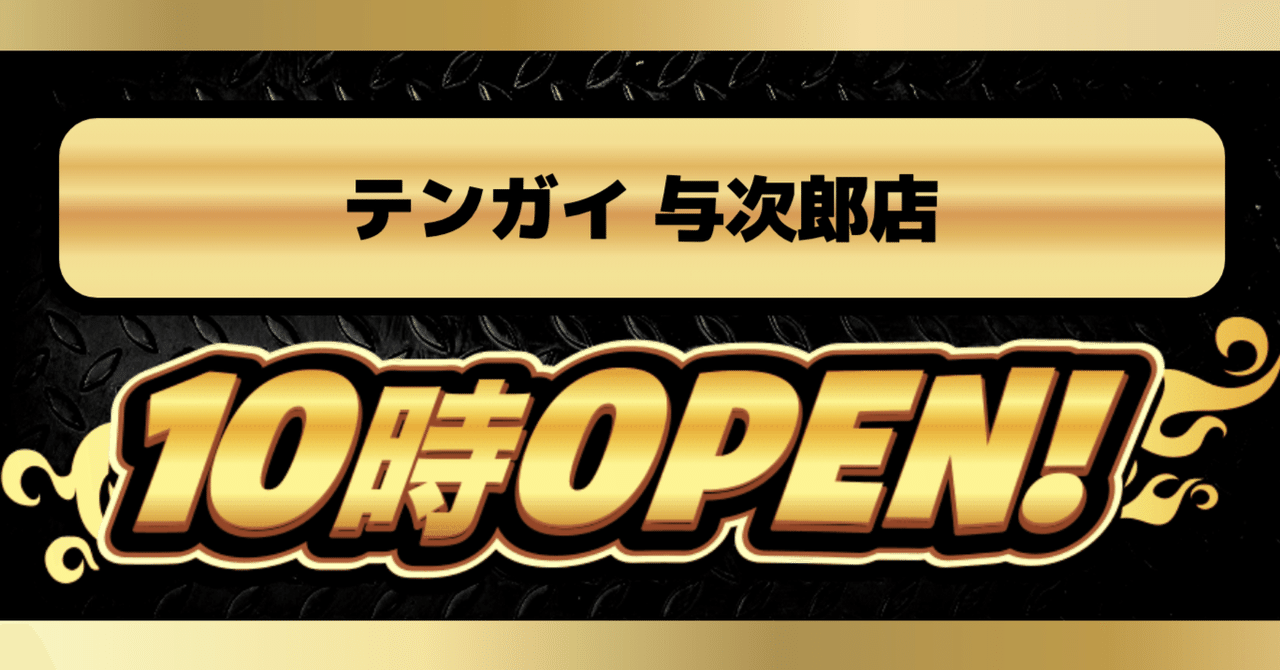 8月16日 テンガイ与次郎店金バナー結果｜パチ&スロ応援隊たかし