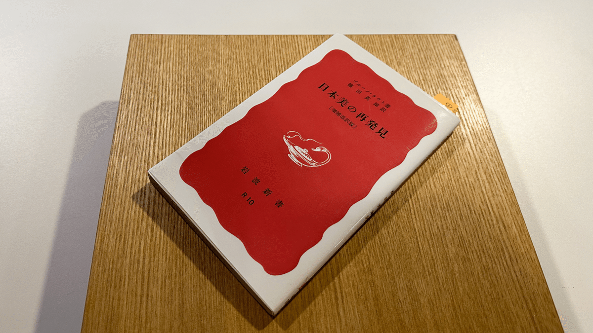 タウトが歩んだ道を歩む：書籍【日本美の再発見】｜倉嶋 洋介