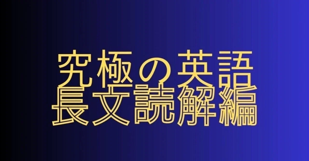 67日目：空欄補充問題の解き方｜ケン「究極の英語プレミアム」60日間 