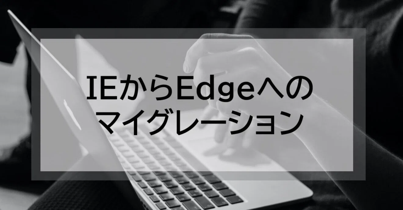 IEからEdgeへのマイグレーション ｜SHIFT Group 技術ブログ